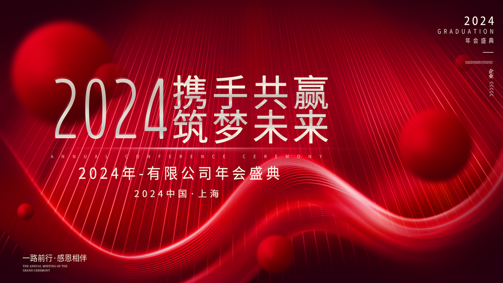 红色企业年会盛典展板海报