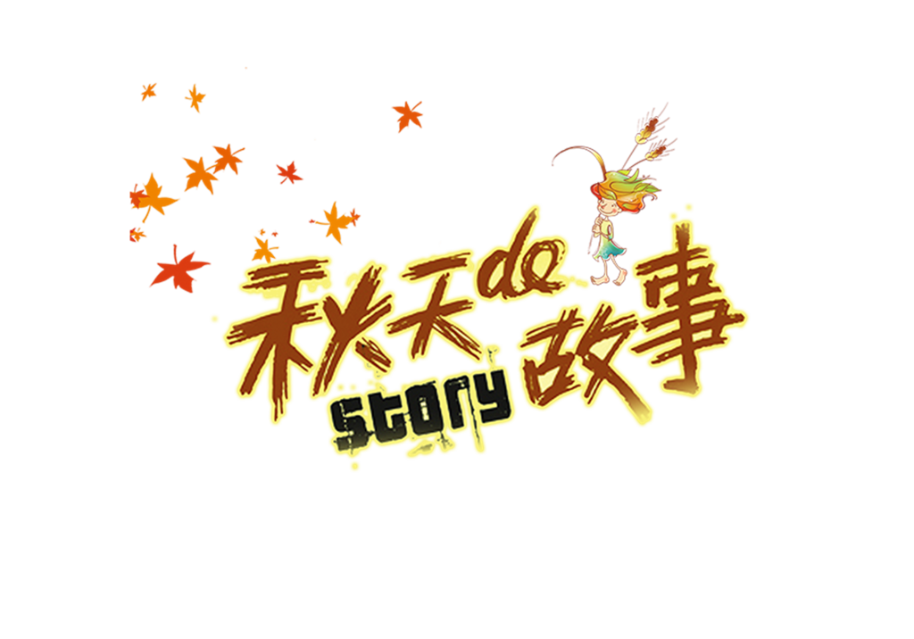 枫叶秋季秋天秋日元素免抠素材png