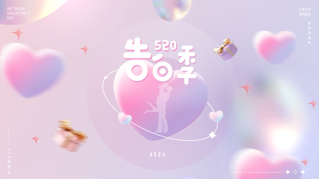 520情人节告白季梦幻甜蜜展板海报设计
