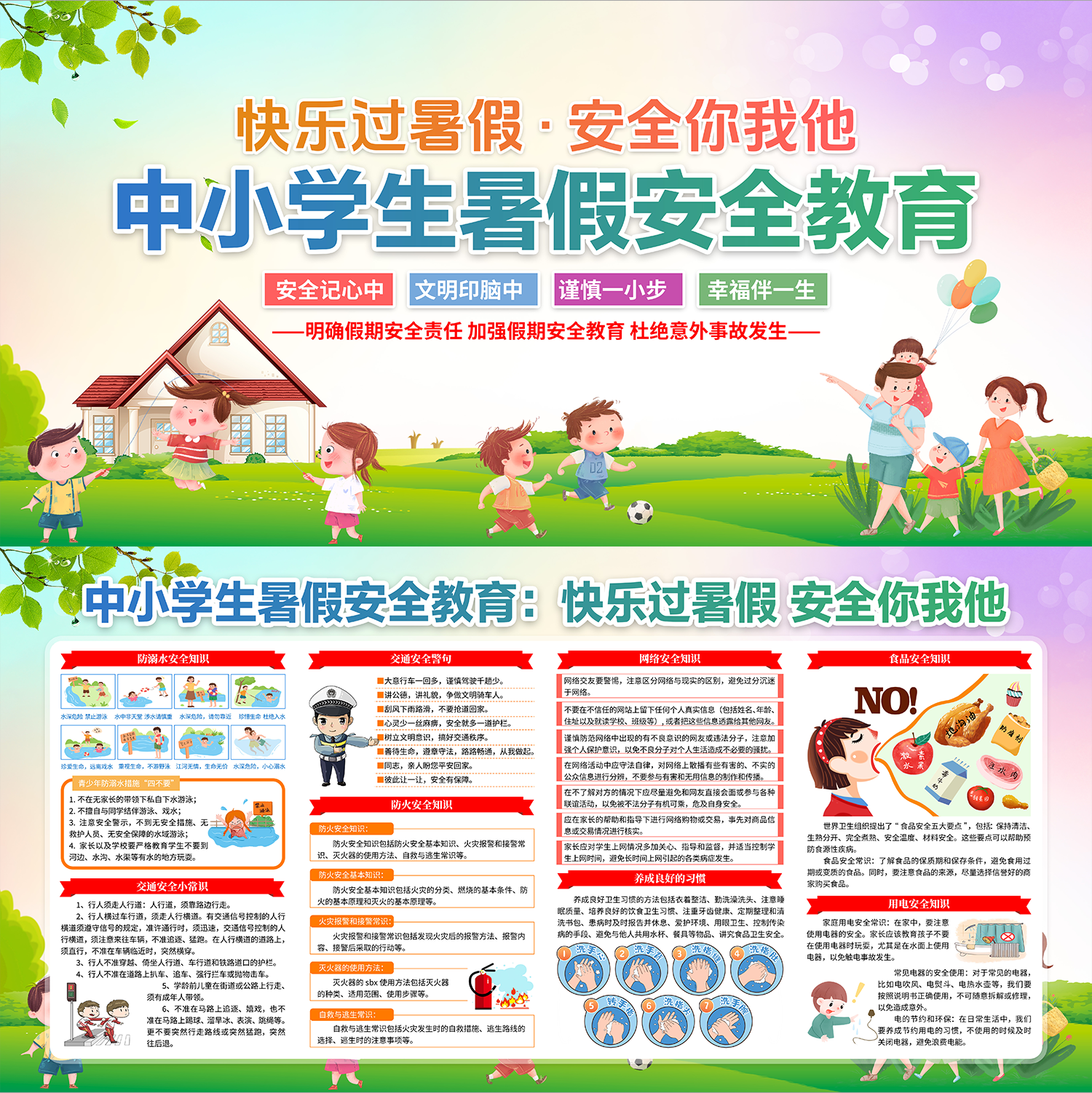 中小学生暑假安全知识教育宣传展板