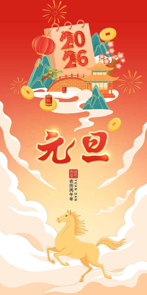 中国风马年元旦分层素材