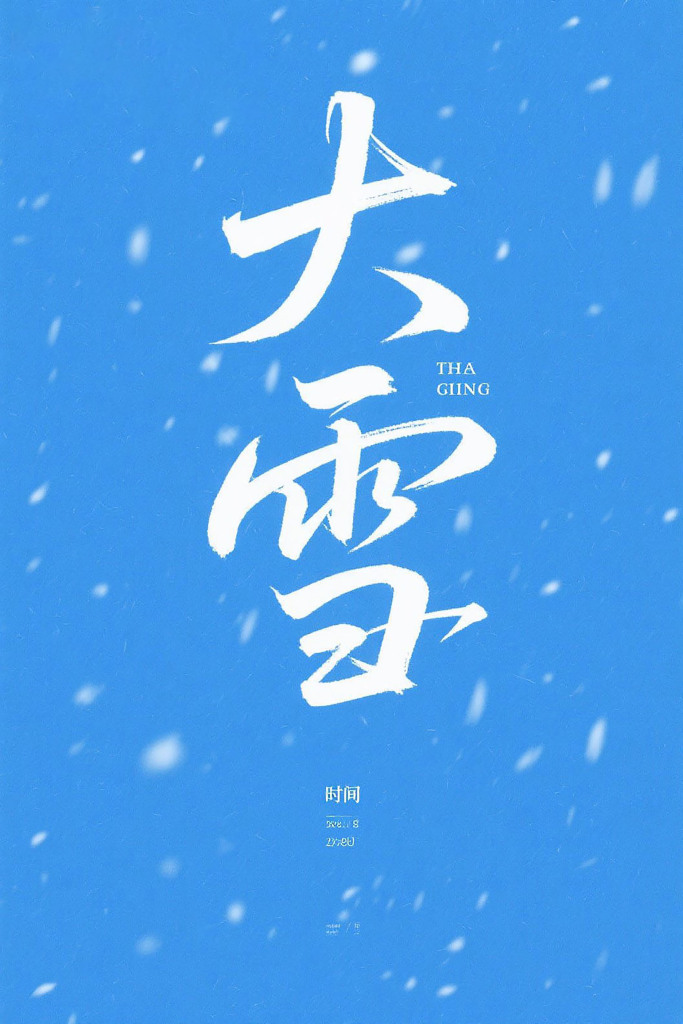 冬季大雪文字艺术字体
