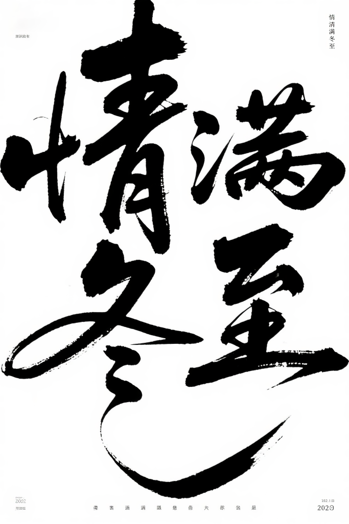 冬至节气创意艺术字