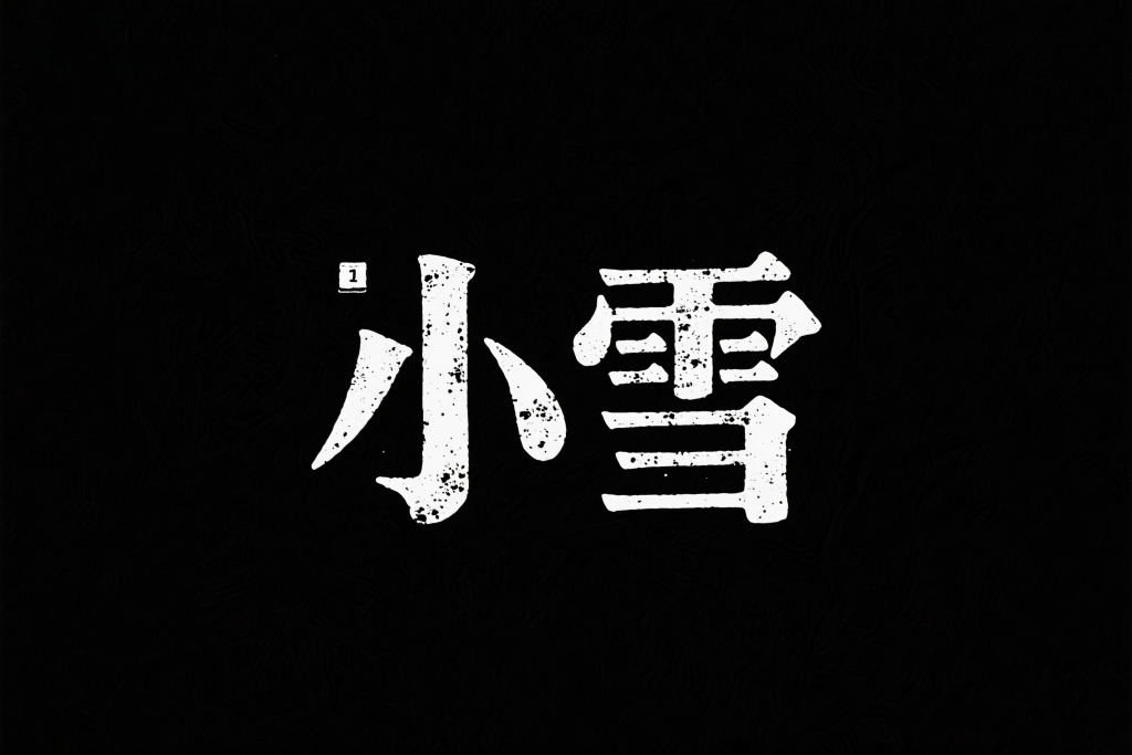 小雪节气艺术字设计