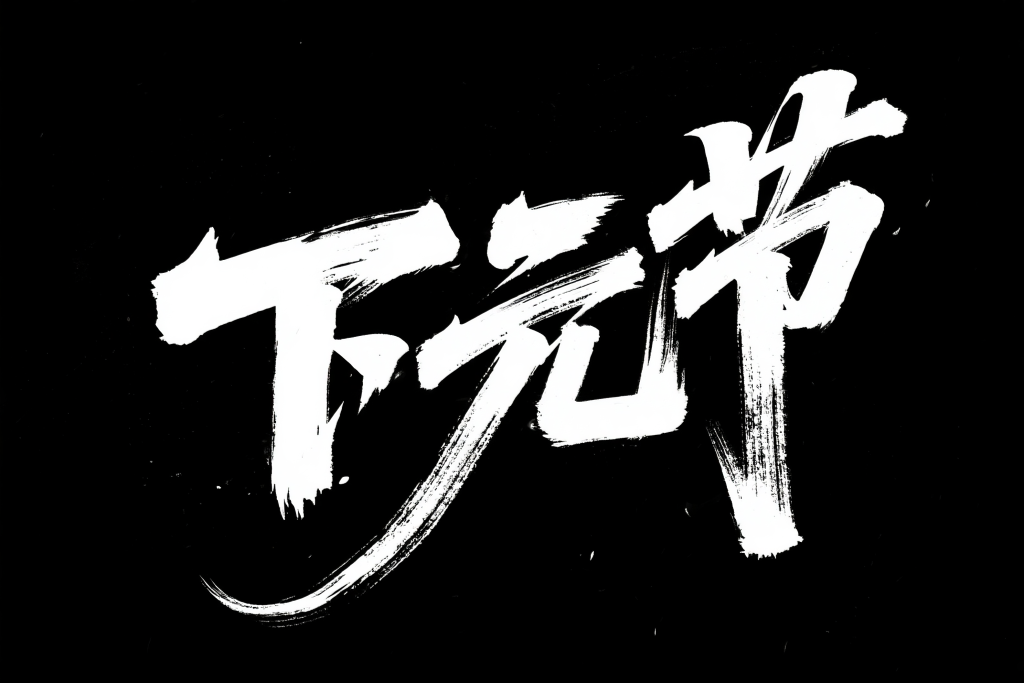 下元节艺术字设计