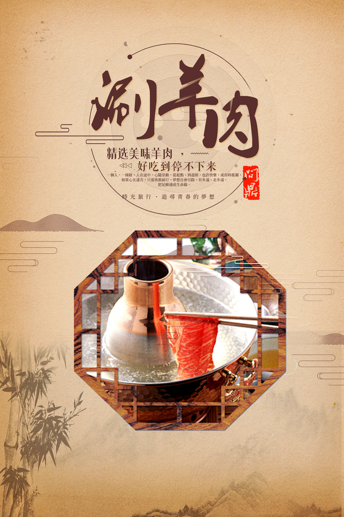 涮羊肉海报设计展板