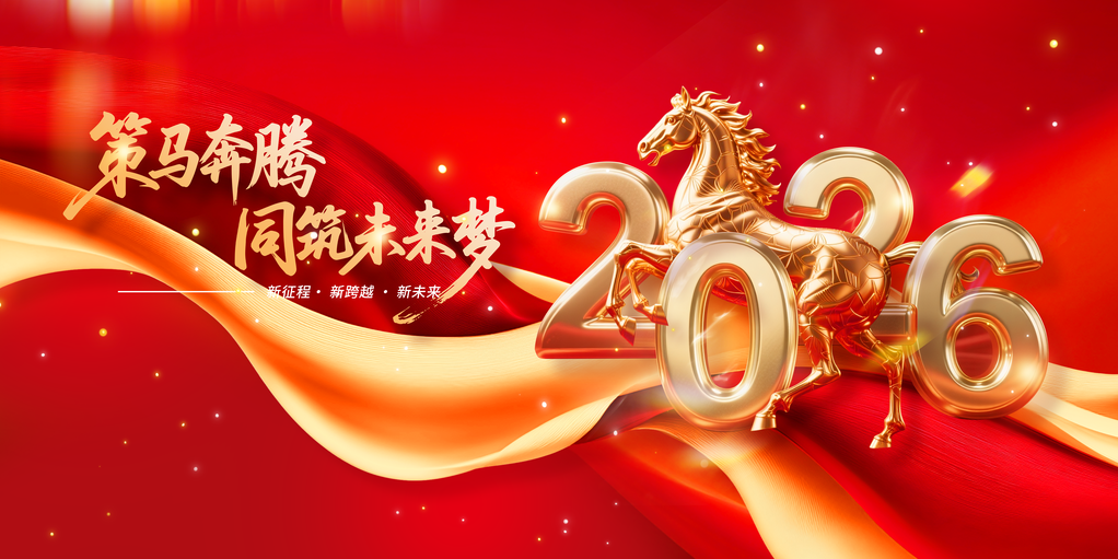 2026马年企业年会颁奖典礼展板海报设计