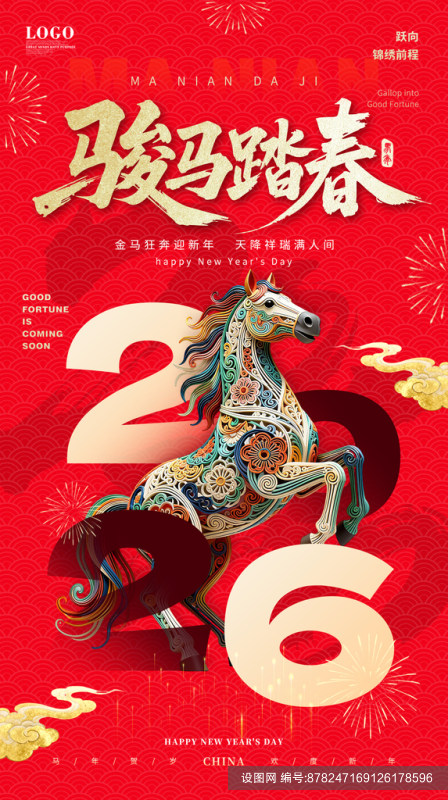 马年新年春节海报设计psd下载_编号878247169126178596-设图网