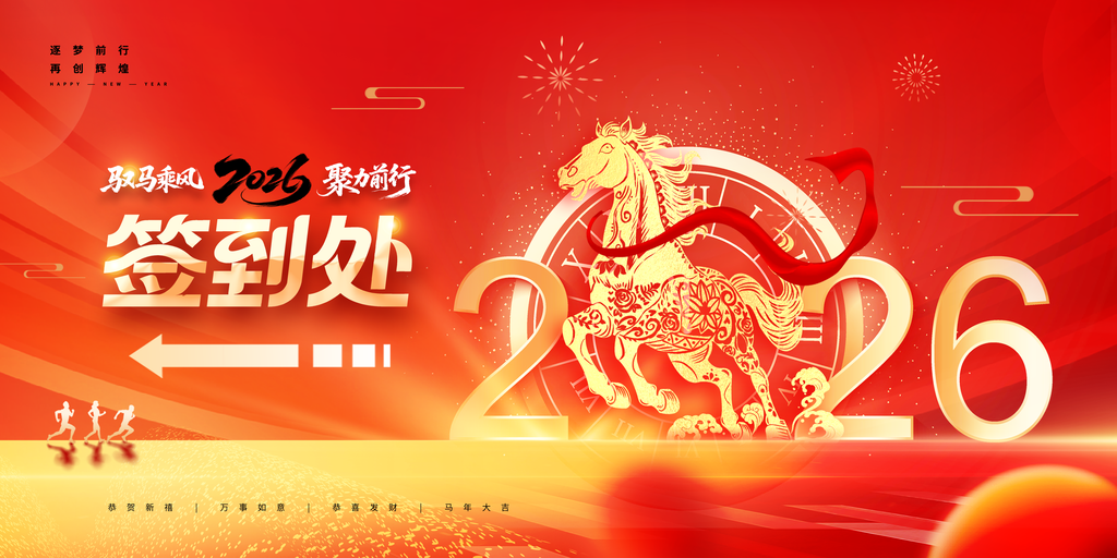 2026马年企业年会签到处展板海报背景板