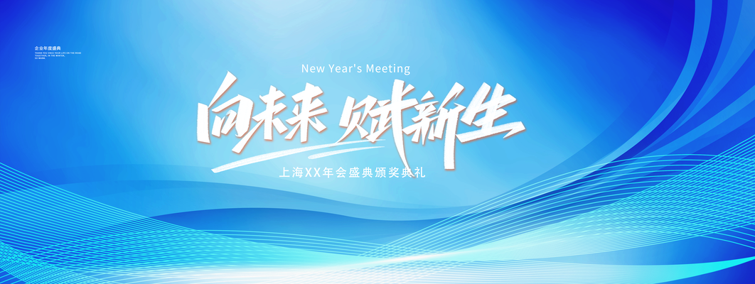 蓝色科技感向未来赋新生2026企业新展板