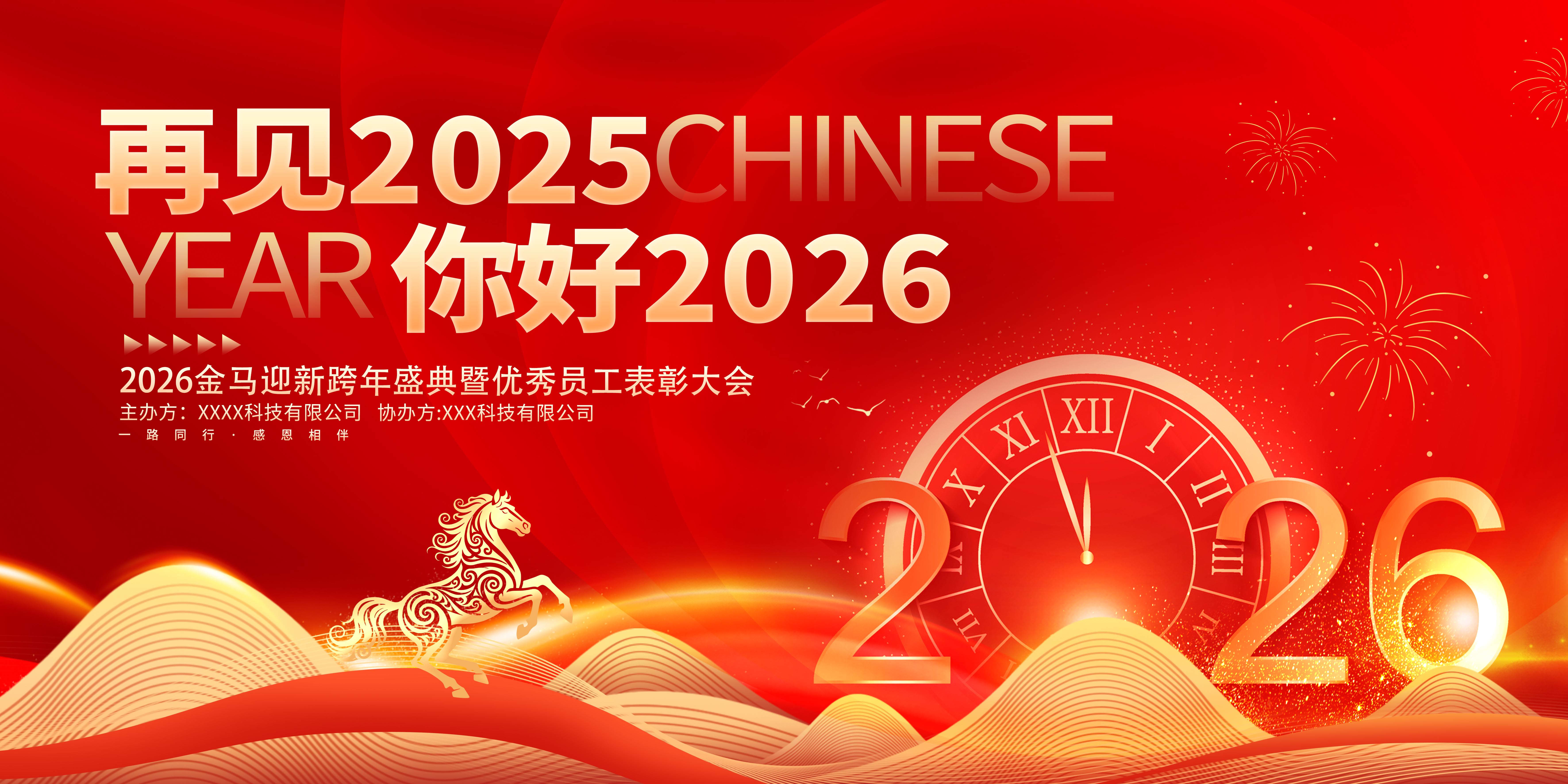 你好2026元旦新年跨年盛典年会典礼展板