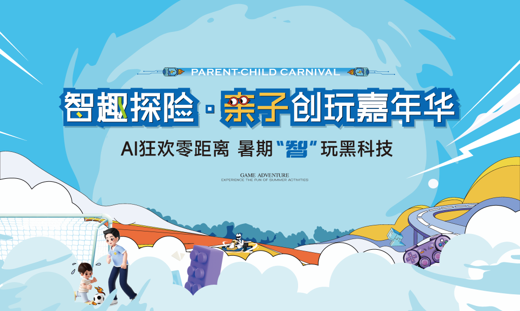 房地产亲子暑期AI嘉年华活动主画面海报