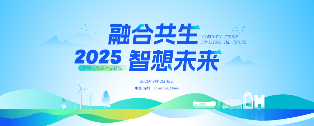 企业科技环境与生态产业论坛会议主画面展板