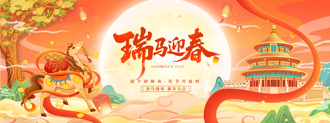 国潮2026马年瑞马迎春新年春节展板海报