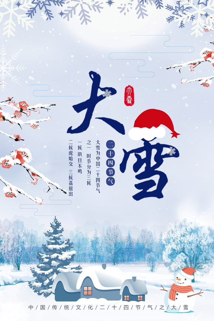 寒冬腊梅创意二十四节气大雪海报