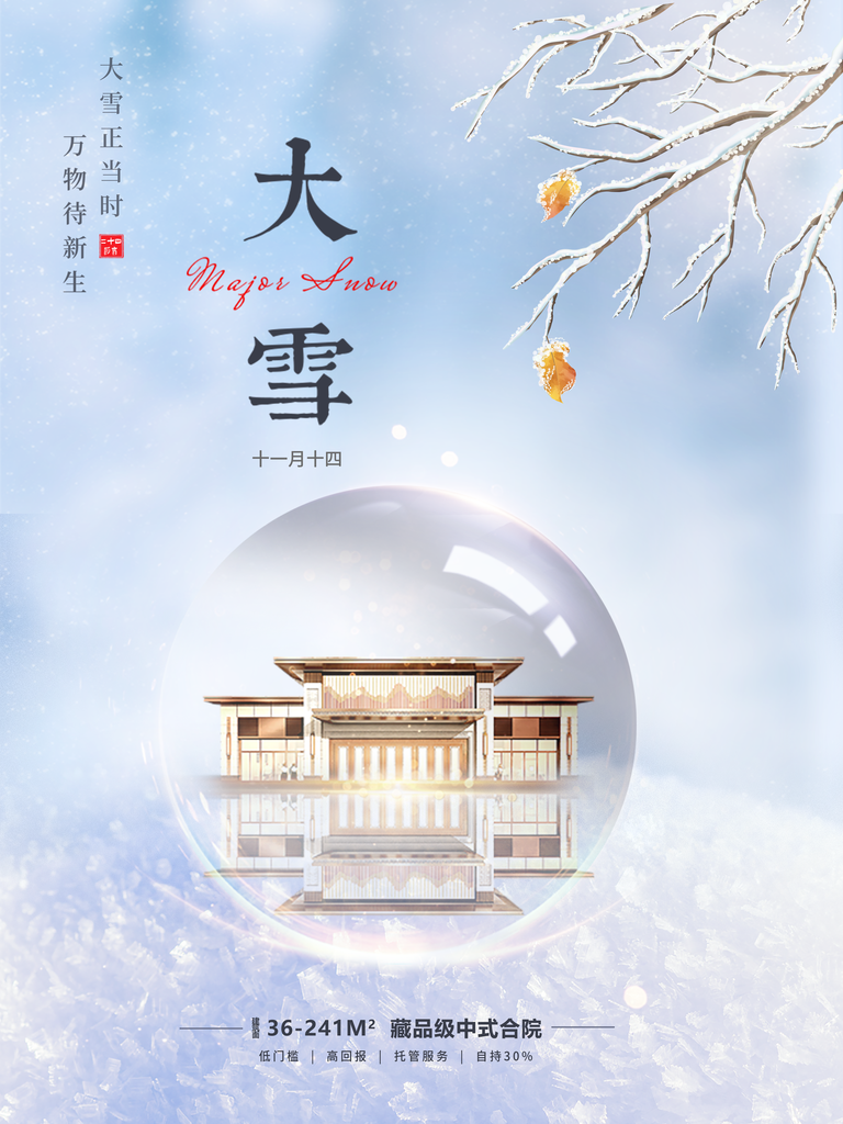 蓝色大雪节气二十四节气房地产大雪海报