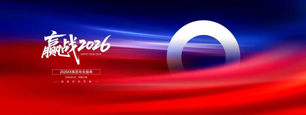 企业年会盛典活动宣传红蓝色系背景板