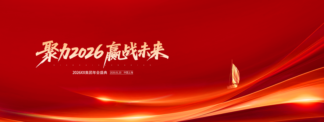 企业年会盛典活动红色系宣传背景展板