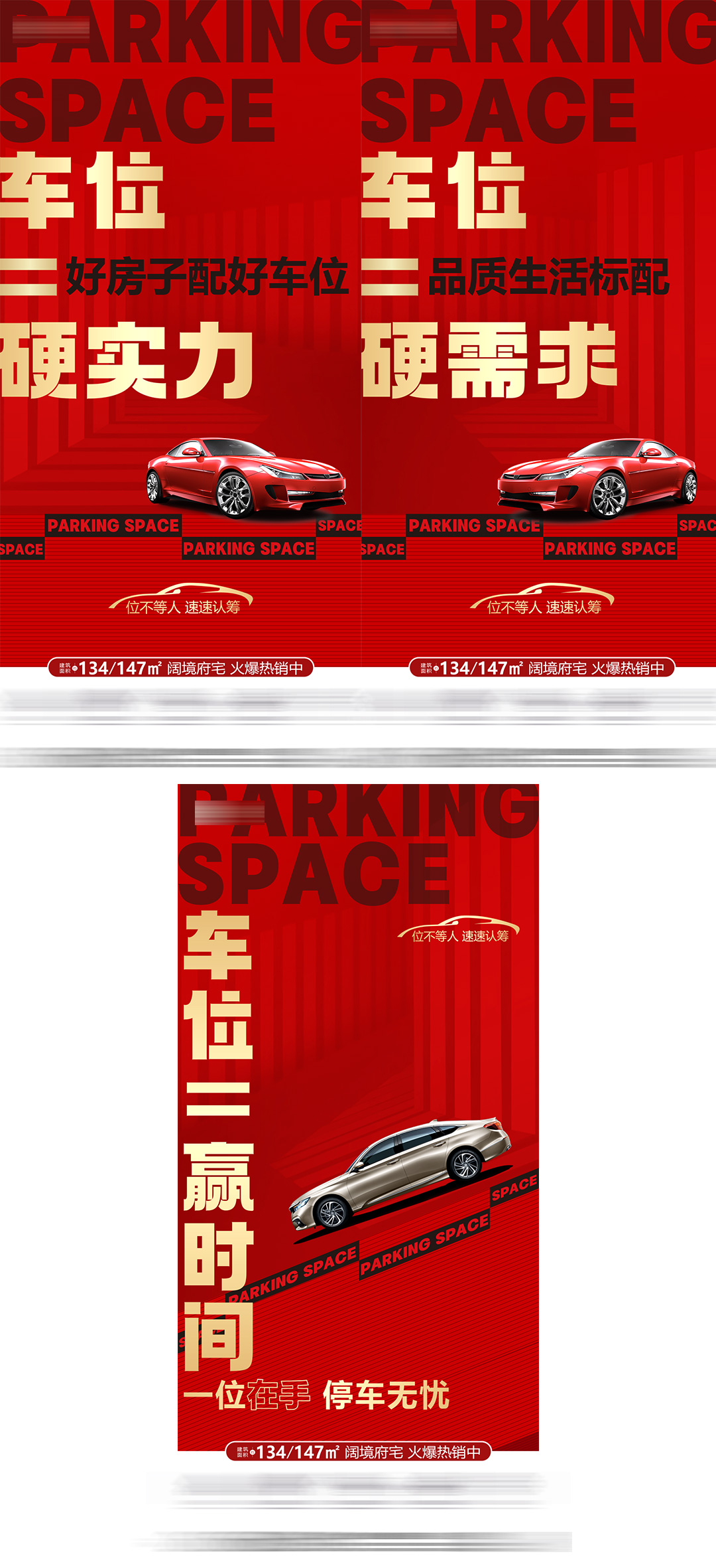 房地产车位海报设计