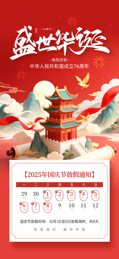 国庆节放假通知海报模板