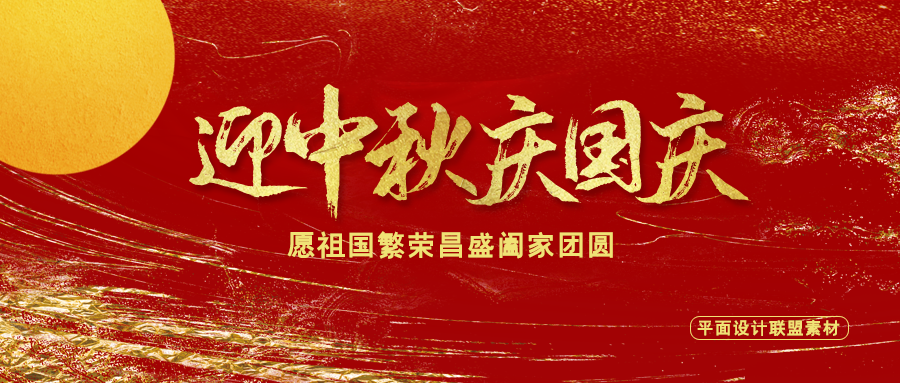 国庆中秋横图海报