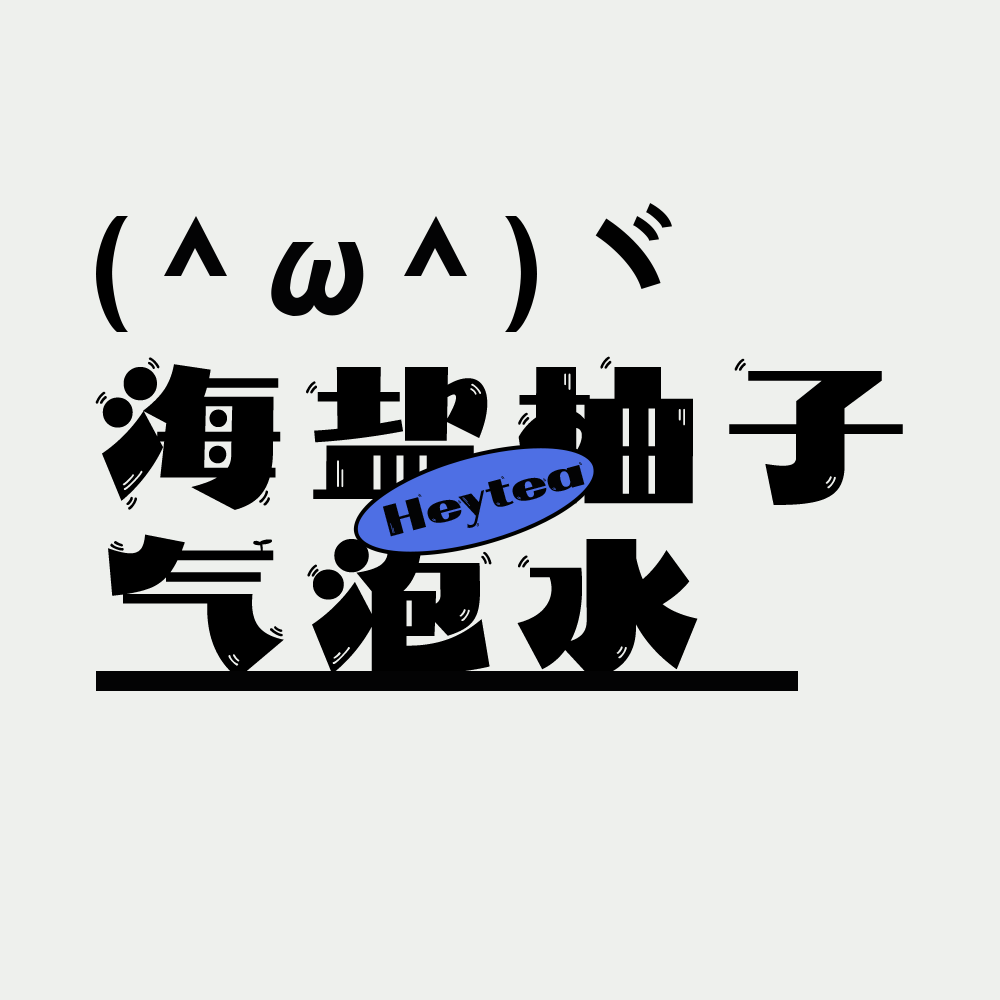 各种风格标题排版设计