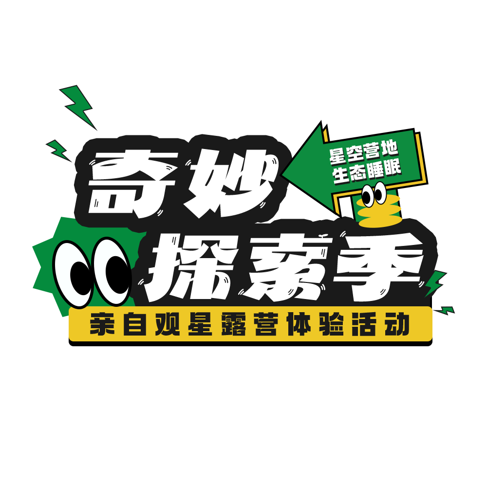 露营标题排版设计PSD源文件素材