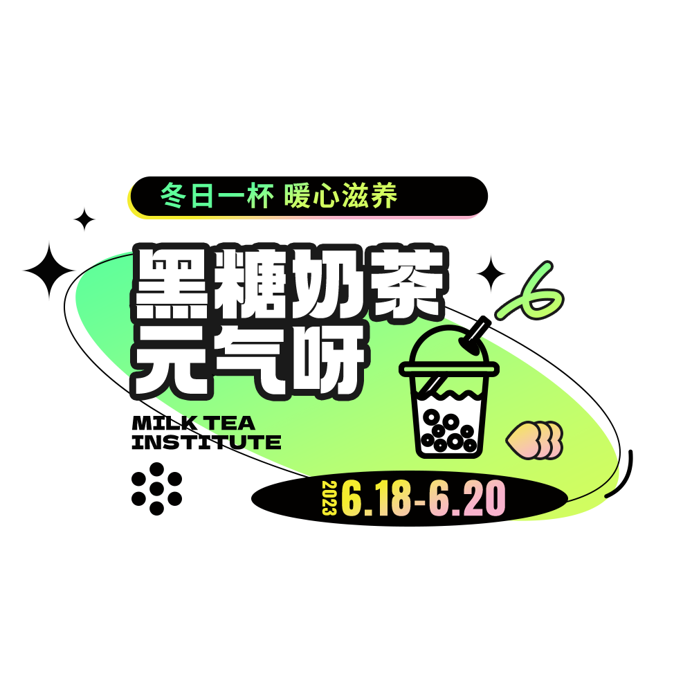 黑糖奶茶标题排版设计PSD源文件素材