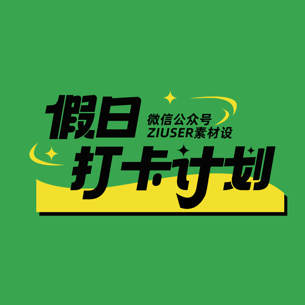 各种风格标题排版设计PSD源文件素材
