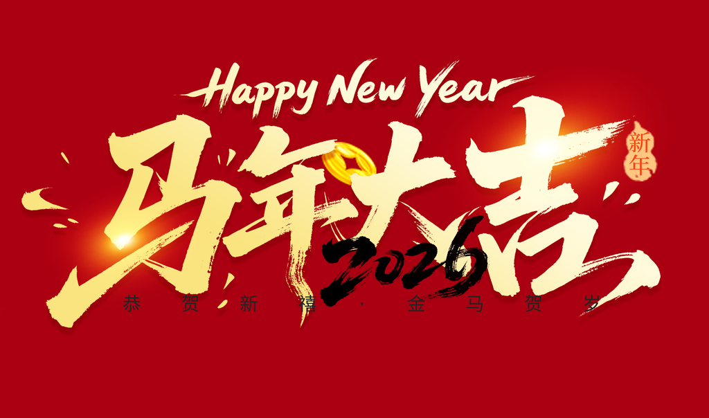 马年大吉毛笔字新年马年主题字字体设计