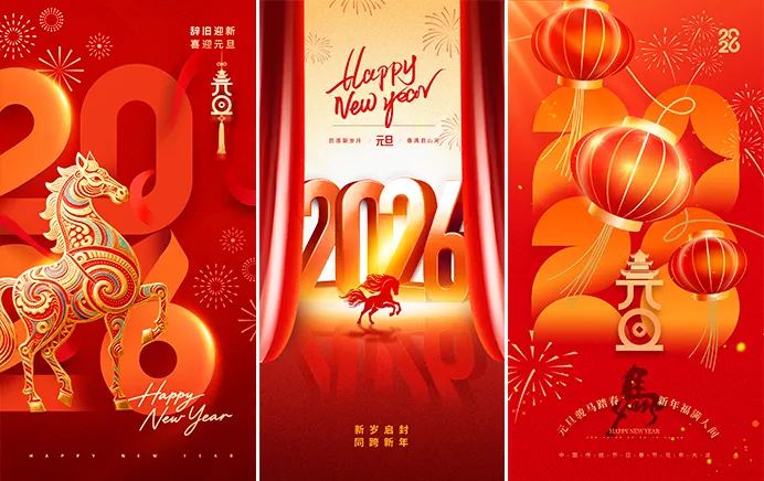 元旦海报