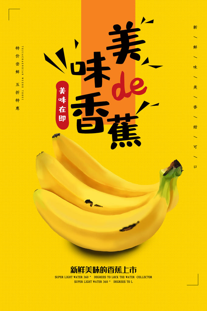 香蕉宣传促销海报设计素材
