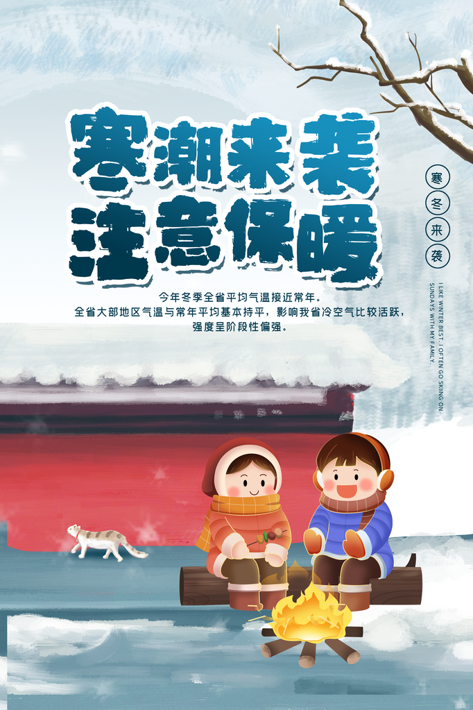 寒气来袭注意保暖海报