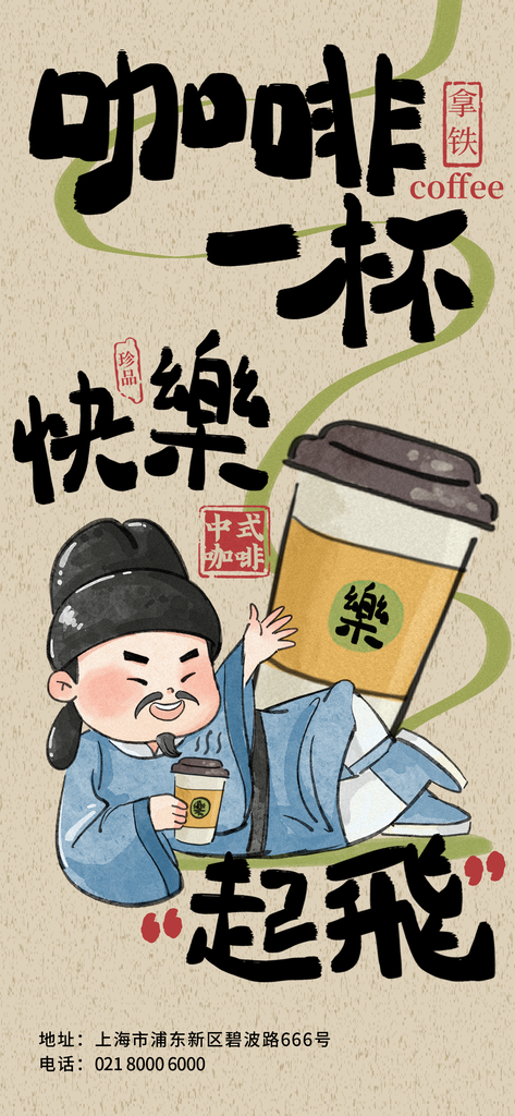 国风咖啡宣传海报设计