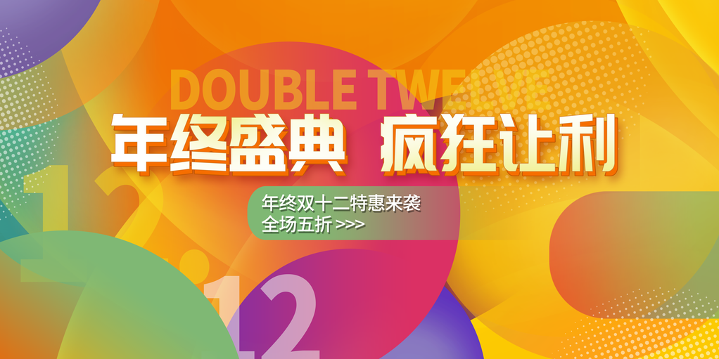 双十二宣传海报展板