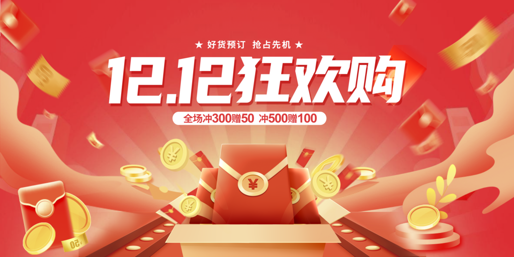 双十二红包电商促销宣传海报展板