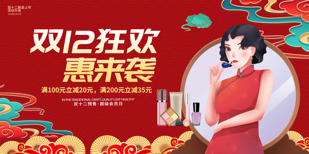 双十二美妆宣传海报展板
