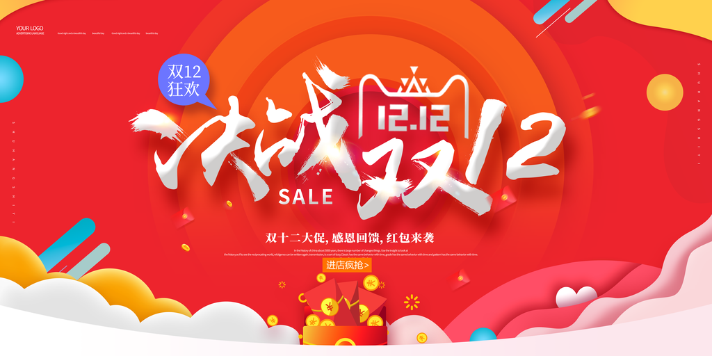 双十二宣传海报展板