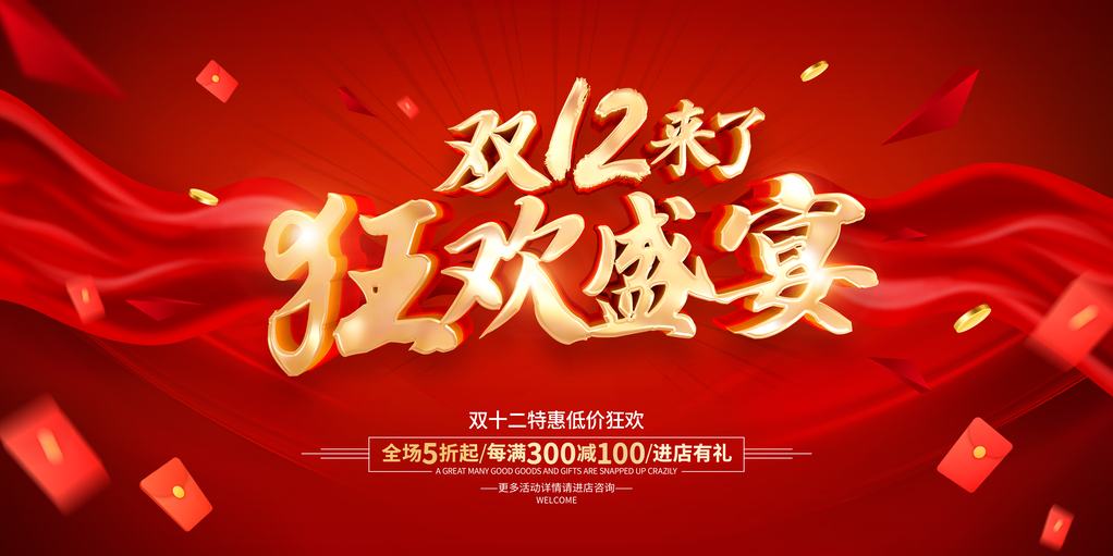 双十二年终盛典海报