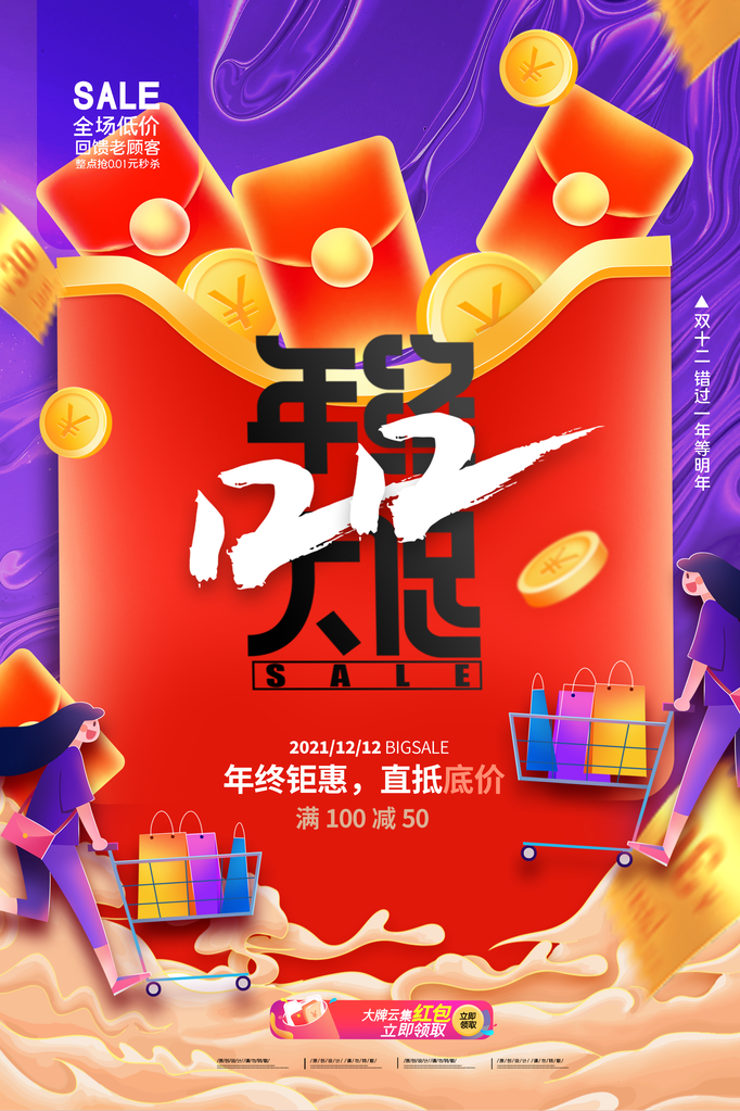 双十二年终盛典红包电商海报