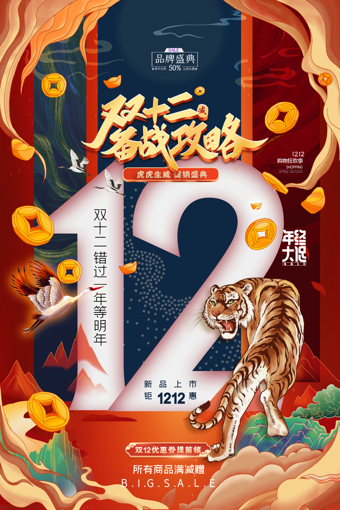 双十二年终盛典海报