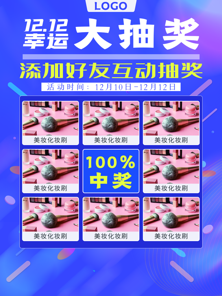 双十二美妆幸运抽奖促销海报