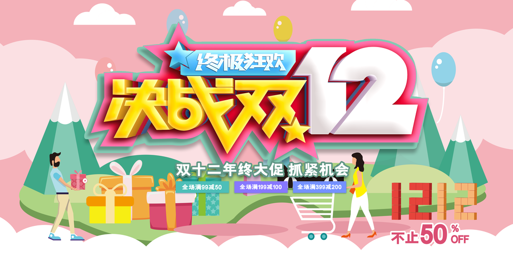 双十二促销海报展板