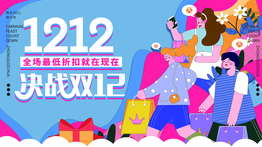 双十二海报展板