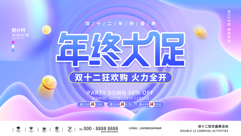 双十二年终盛典展板