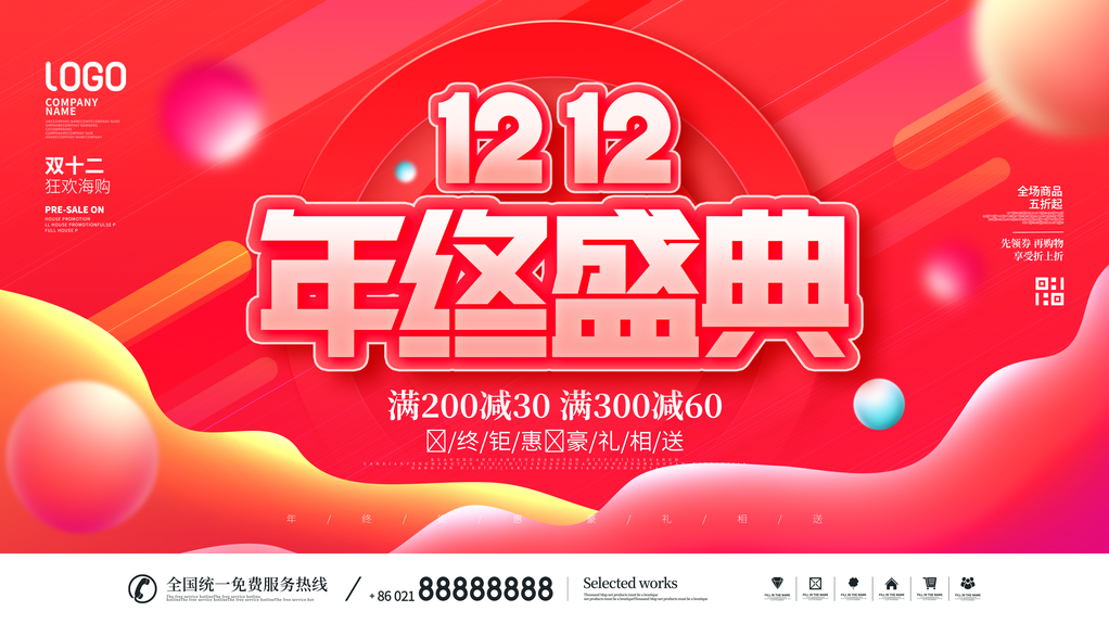 双十二年终盛典展板