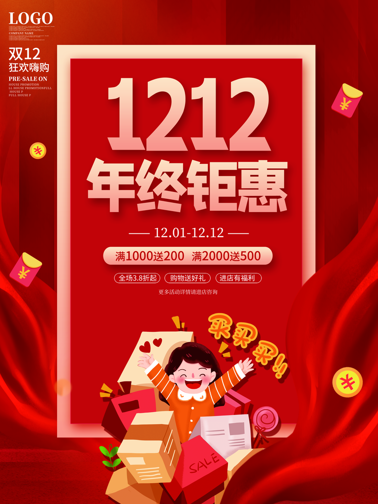 双十二宣传促销年终盛典