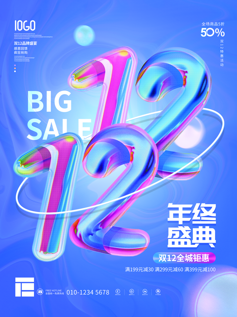 双十二年终钜惠海报展板