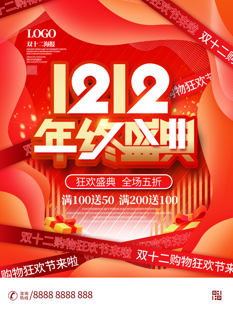 双十二年终钜惠海报展板