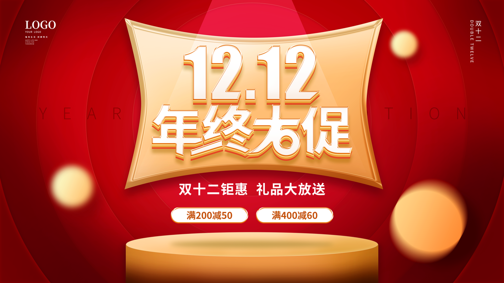双十二年终狂欢宣传海报展板